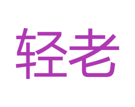 轻老 商标图样