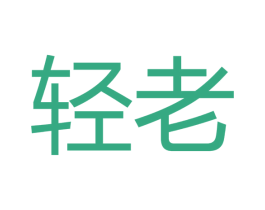 轻老 商标图样
