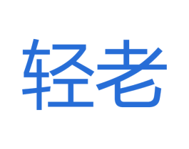 轻老 商标图样