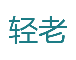 轻老 商标图样