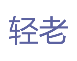 轻老 商标图样