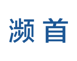 濒首 商标图样