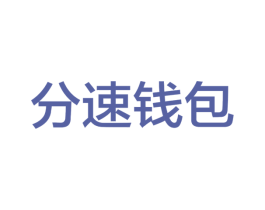 分速钱包 商标图样