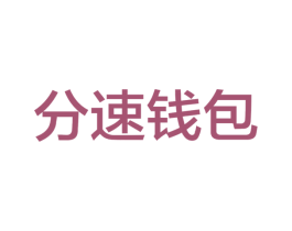 分速钱包 商标图样