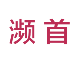濒首 商标图样