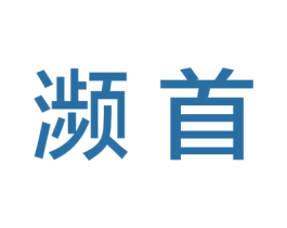 濒首 商标图样