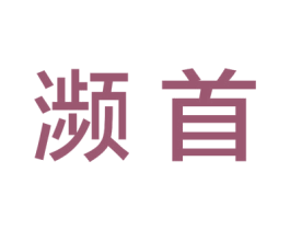濒首 商标图样
