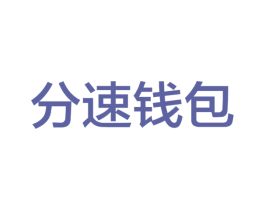 分速钱包 商标图样