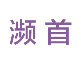 濒首 商标图样