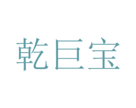 乾巨宝 商标图样