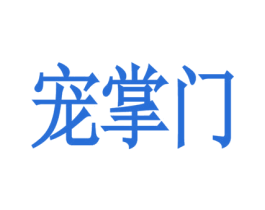 宠掌门 商标图样