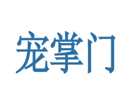 宠掌门 商标图样
