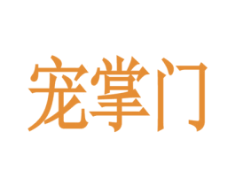 宠掌门 商标图样