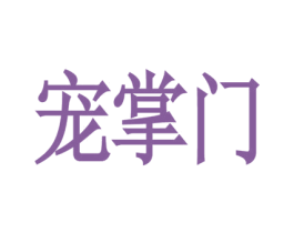 宠掌门 商标图样