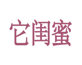 它闺蜜 商标图样