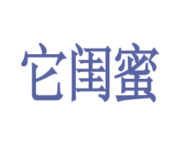 它闺蜜 商标图样
