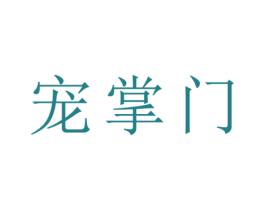 宠掌门 商标图样
