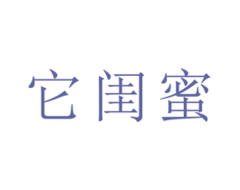 它闺蜜 商标图样