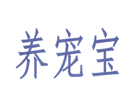 养宠宝 商标图样