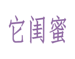 它闺蜜 商标图样