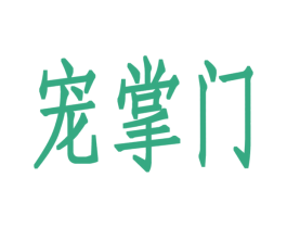 宠掌门 商标图样