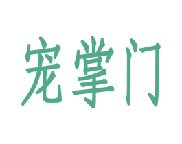 宠掌门 商标图样
