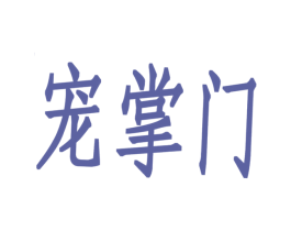宠掌门 商标图样