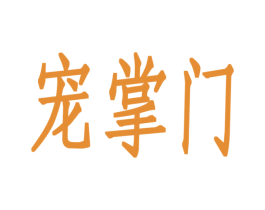 宠掌门 商标图样