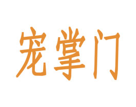 宠掌门 商标图样