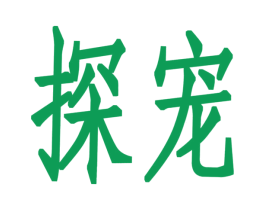 探宠 商标图样