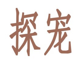 探宠 商标图样
