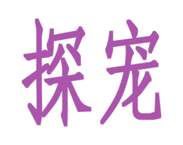 探宠 商标图样