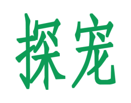 探宠 商标图样