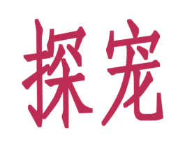 探宠 商标图样