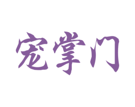 宠掌门 商标图样