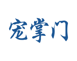 宠掌门 商标图样