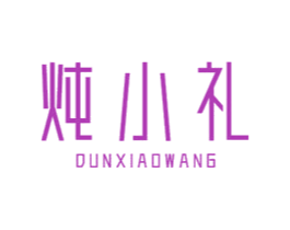 炖小礼 DUNXIAOWANG 商标图样