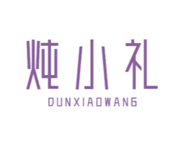 炖小礼 DUNXIAOWANG 商标图样