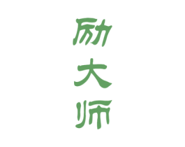 励大师 商标图样