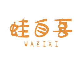 蛙自喜 商标图样