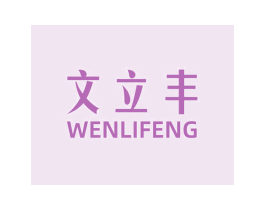 文立丰 商标图样