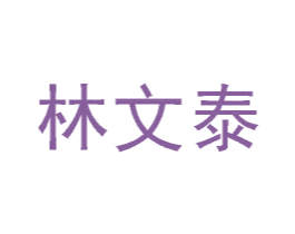 林文泰 商标图样