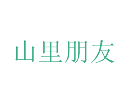 山里朋友 商标图样