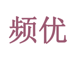频优 商标图样