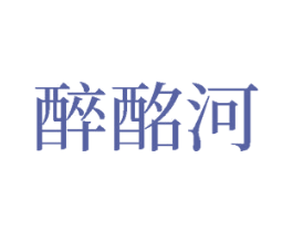 醉酩河 商标图样