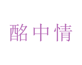 酩中情 商标图样