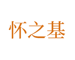 怀之基 商标图样