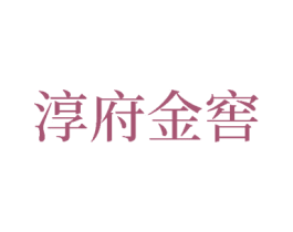 淳府金窖 商标图样
