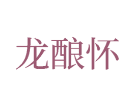 龙酿怀 商标图样