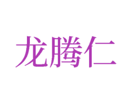 龙腾仁 商标图样